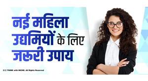 necessary-measures-for-new-women-entrepreneurs