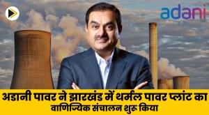 adani-power-begins-commercial-operation-of-thermal-power-plant-in-jharkhand