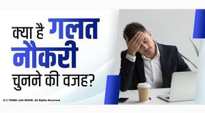 reason-for-choosing-the-wrong-job