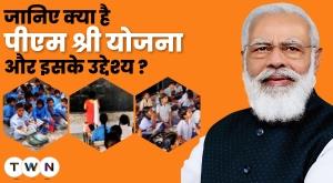 what-is-pm-shree-yojana-2022-and-what-is-its-purpose