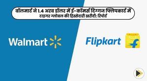 walmart-to-buy-tiger-globals-stake-in-e-commerce-giant-flipkart-for-dollar1-4-billion-report