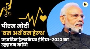 pm-modi-to-inaugurate-one-earth-one-health-advantage-healthcare-india-2023