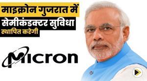 micron-to-set-up-usdollar-275-billion-semiconductor-facility-in-gujarat
