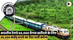 indian-railways-to-float-tender-worth-rs-25000-crore-to-buy-60000-wagons-report