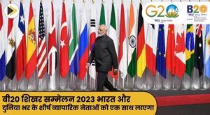 b20-summit-2023-to-bring-together-top-business-leaders-from-india-and-around-the-world