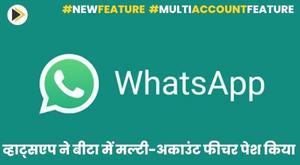 whatsapp-introduces-multi-account-feature-in-beta