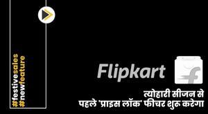 flipkart-to-launch-price-lock-feature-before-festive-season