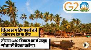 3rd-g20-development-working-group-to-meet-in-goa-to-finalize-development-outcomes