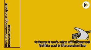 nhai-signs-agreement-to-develop-multi-modal-logistics-park-in-bengaluru