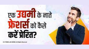 how-to-motivate-freshers-as-an-entrepreneur