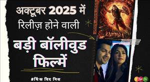 अक्टूबर 2025 में रिलीज़ होने वाली बड़ी बॉलीवुड फिल्में