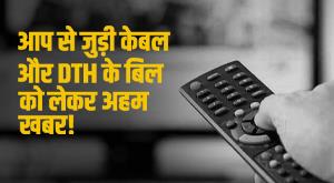 cable-and-dth-bills-will-be-less-or-more-from-february-1-know-details