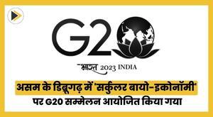 असम के डिब्रूगढ़ में 'सर्कुलर बायो-इकोनॉमी' पर G20 सम्मेलन आयोजित किया गया