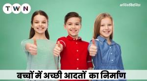 building-good-habits-in-children