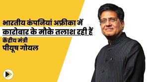 indian-companies-looking-for-business-opportunities-in-africa-union-minister-piyush-goyal
