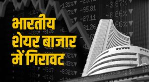Indian Stock: शेयर बाजार में गिरावट, सेंसेक्स और निफ्टी लुढ़के