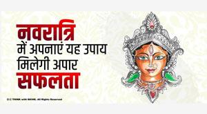 follow-this-remedy-in-navratri-you-will-get-immense-success