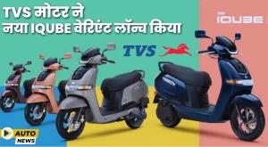 tvs-launches-new-iqube-variant
