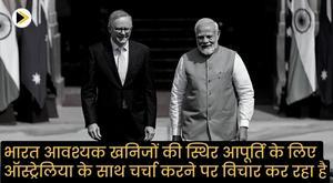 india-looking-to-discuss-with-australia-under-fta-mechanism-for-stable-supply-of-essential-minerals