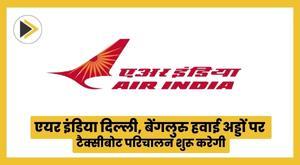 air-india-to-start-taxibot-operations-at-delhi-bengaluru-airports