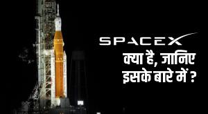 what-is-spacex-know-about-it
