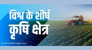 worlds-top-agriculture