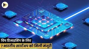 7-indian-startups-approved-for-chip-designing-rajeev-chandrasekhar