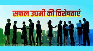 characteristics-of-successful-entrepreneurship