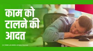 habit-of-procrastination