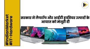 government-approves-import-of-laptops-and-it-hardware-products