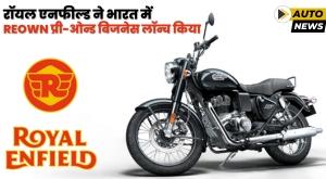 royal-enfield-launches-reown-pre-owned-business-in-india