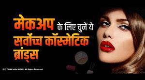 makeup-choose-these-highest-cosmetic-brands