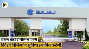 bajaj-auto-to-set-up-first-overseas-manufacturing-facility-in-brazil