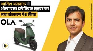 bhavish-agarwal-introduces-new-version-of-ola-s1-electric-scooter