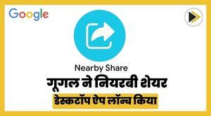 google-launches-nearby-share-desktop-app
