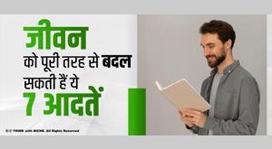 these-7-habits-will-completely-change-your-life