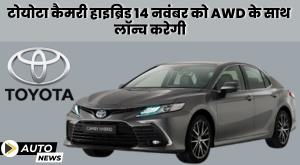 toyota-camry-hybrid-to-launch-with-awd-on-november-14