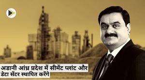 adani-to-set-up-cement-plant-and-data-center-in-andhra-pradesh