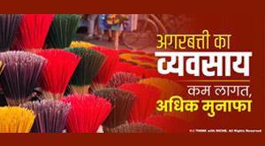 incense-sticks-business-low-cost-high-profit