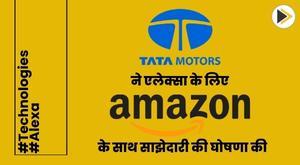 tata-motors-announces-partnership-with-amazon-for-alexa