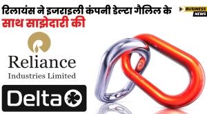 reliance-signs-agreement-with-israeli-company-delta-galil
