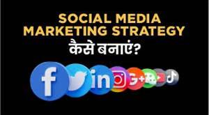 how-to-make-social-media-marketing-strategy