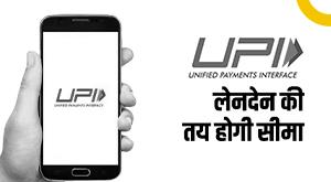 upi-upi-transaction-limit-will-be-fixed-this-will-affect-google-pay-and-phone-pay