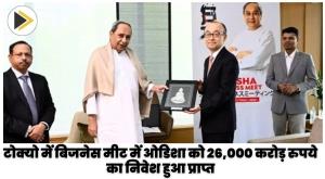 odisha-receives-rs-26000-crore-investment-at-business-meet-in-tokyo