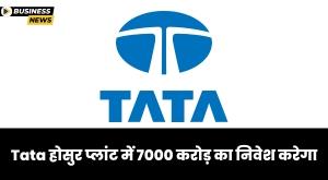 tata-will-invest-7000-crore-in-the-construction-of-electronics-manufacturing-unit