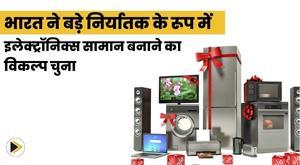 india-opts-to-make-electronics-goods-as-a-major-exporter