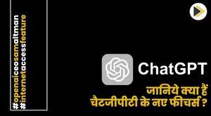 जानिये क्या हैं चैटजीपीटी के नए फीचर्स ?