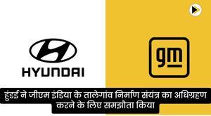hyundai-enters-into-agreement-to-acquire-talegaon-manufacturing-plant-of-gm-india