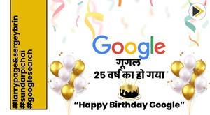 गूगल का 25वां जन्मदिन: 25 वर्षों की सफल यात्रा का जश्न