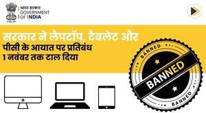 government-defers-ban-on-import-of-laptops-tablets-and-pcs-till-november-1